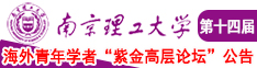 美女被操肏网站南京理工大学第十四届海外青年学者紫金论坛诚邀海内外英才！